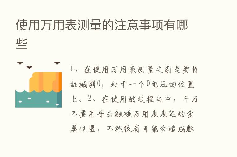 使用万用表测量的注意事项有哪些