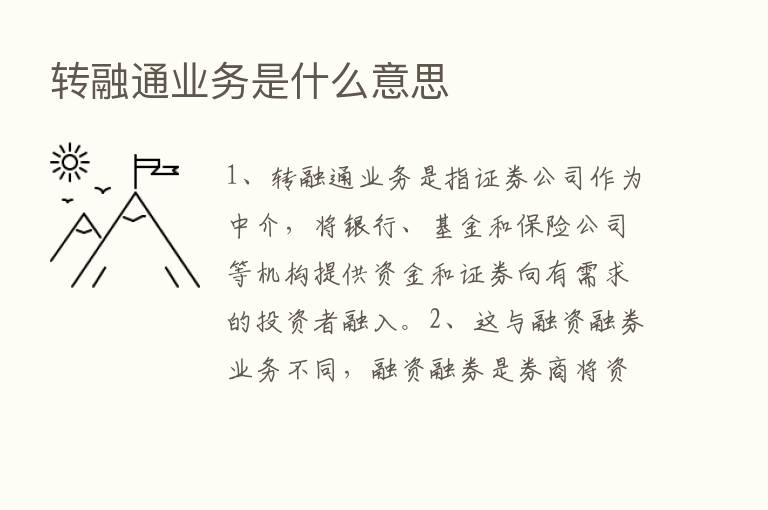 转融通业务是什么意思