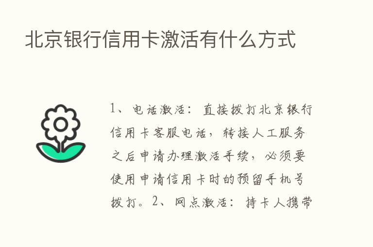 北京银行信用卡激活有什么方式