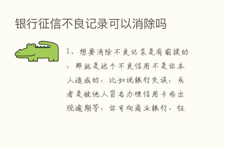 银行征信不良记录可以消除吗