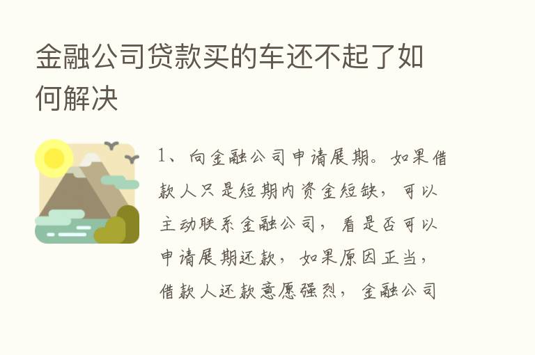 金融公司贷款买的车还不起了如何解决