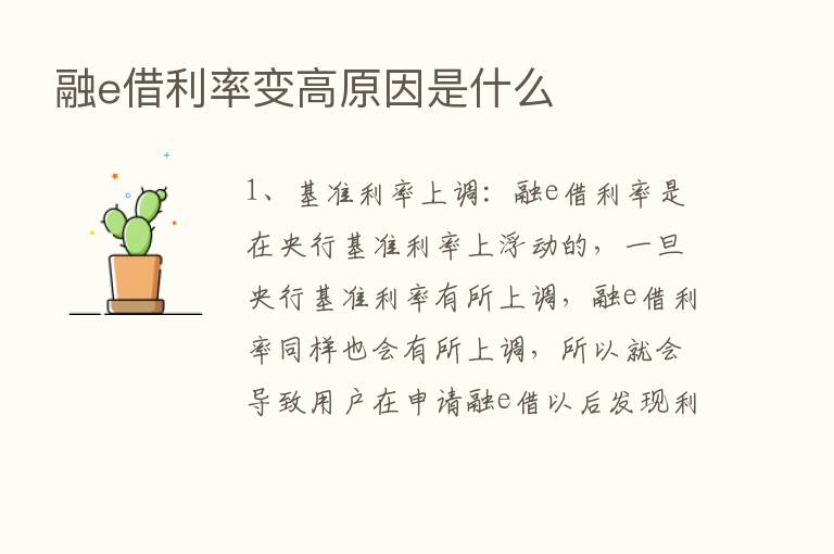 融e借利率变高原因是什么