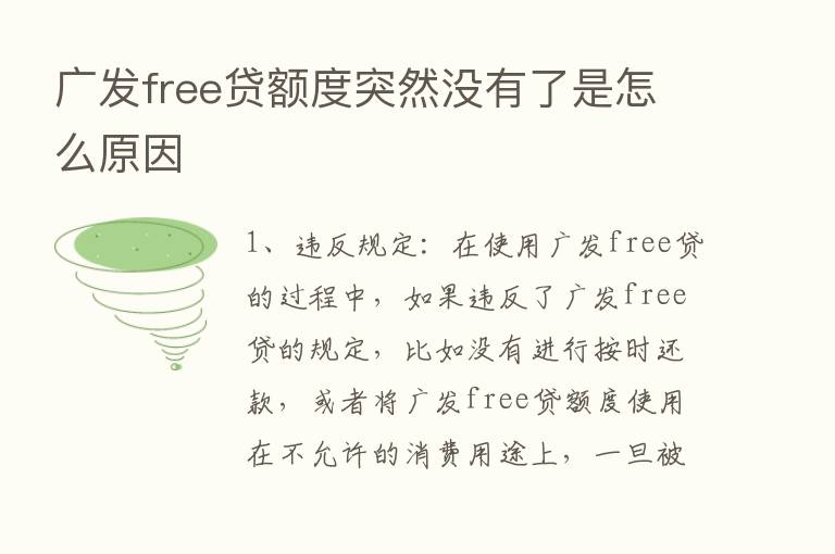 广发free贷额度突然没有了是怎么原因