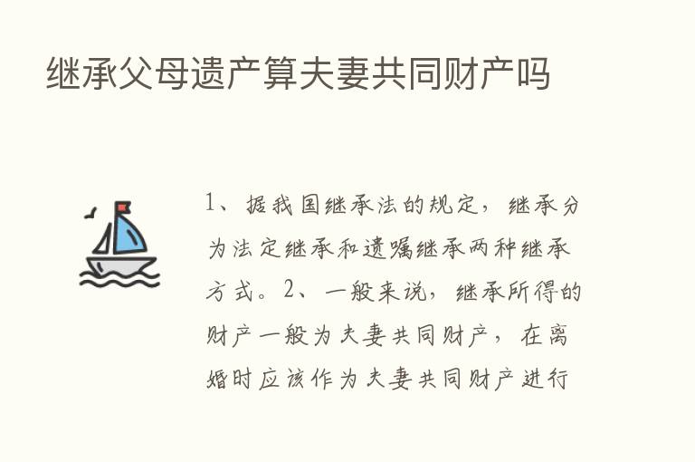 继承父母遗产算夫妻共同财产吗