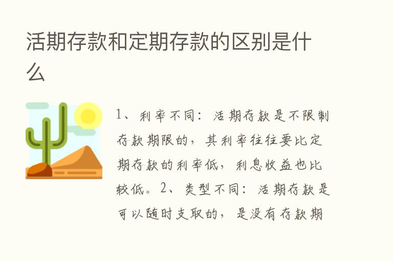 活期存款和定期存款的区别是什么