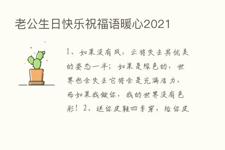 老公生日快乐祝福语暖心2021