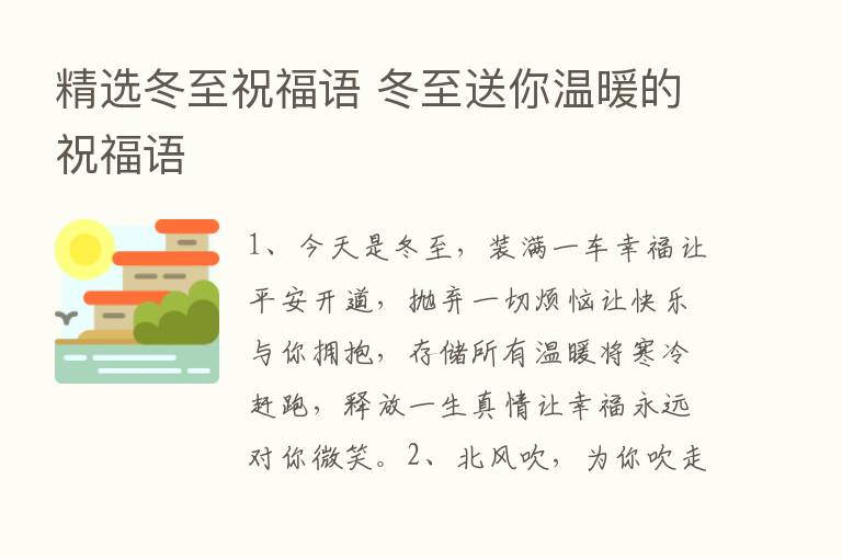 精选冬至祝福语 冬至送你温暖的祝福语