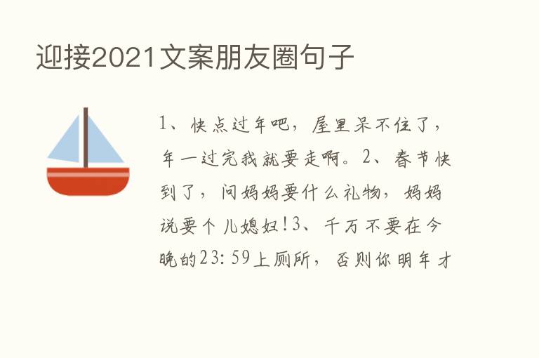 迎接2021文案朋友圈句子