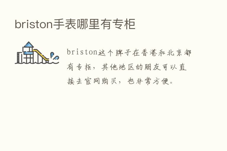 briston手表哪里有专柜