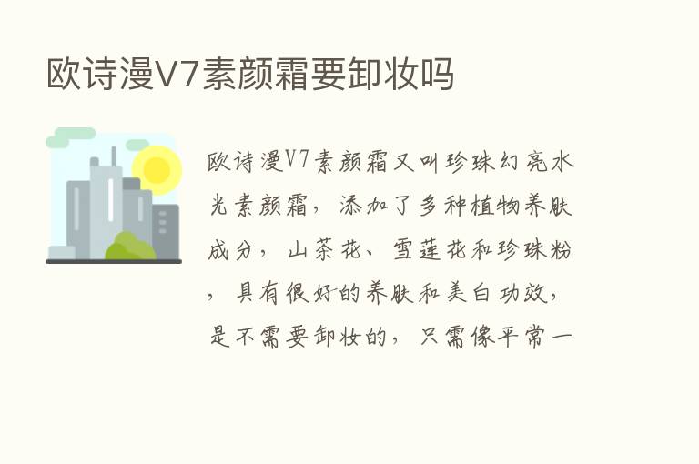 欧诗漫V7素颜霜要卸妆吗