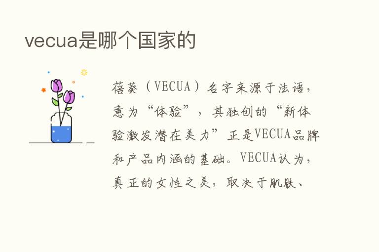 vecua是哪个国家的