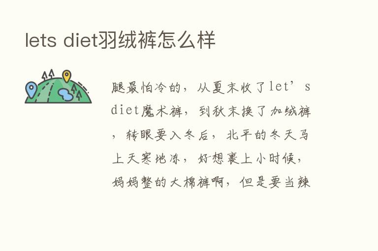 lets diet羽绒裤怎么样