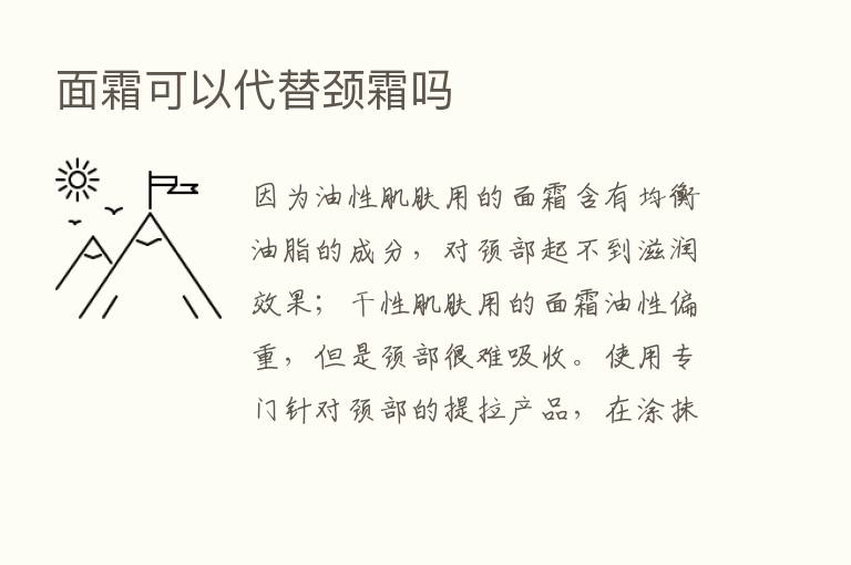 面霜可以代替颈霜吗