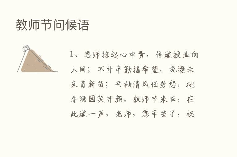 教师节问候语