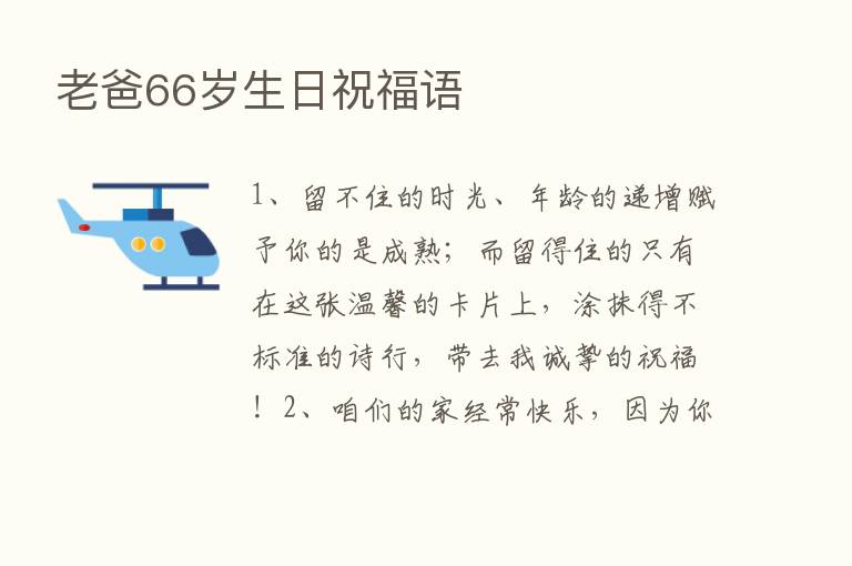 老爸66岁生日祝福语