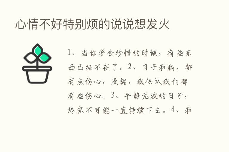 心情不好特别烦的说说想发火