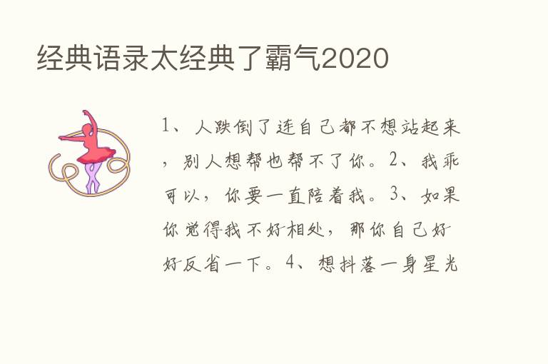 经典语录太经典了霸气2020