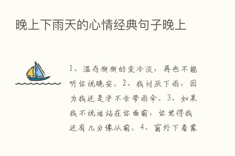 晚上下雨天的心情经典句子晚上