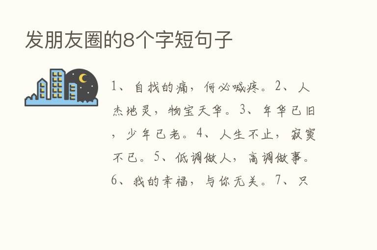 发朋友圈的8个字短句子