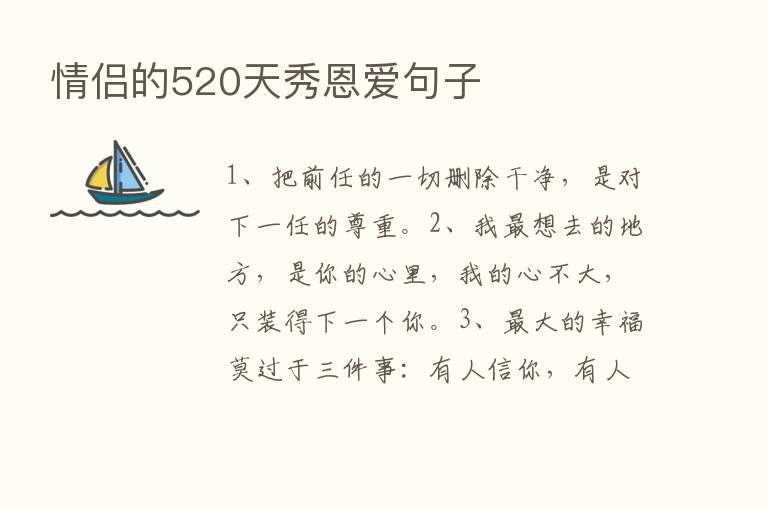 情侣的520天秀恩爱句子