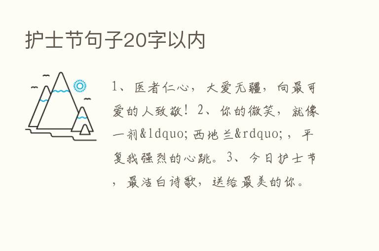 护士节句子20字以内