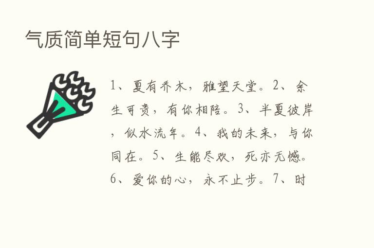 气质简单短句八字