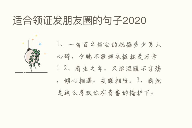 适合领证发朋友圈的句子2020