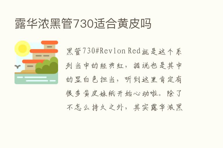 露华浓黑管730适合黄皮吗