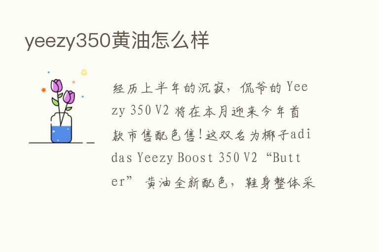 yeezy350黄油怎么样