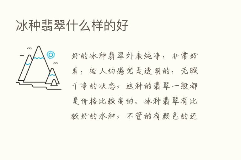 冰种翡翠什么样的好