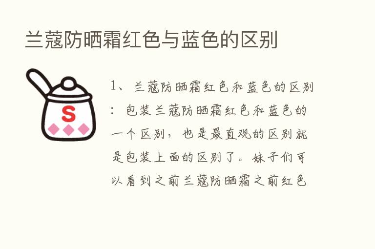 兰蔻防晒霜红色与蓝色的区别