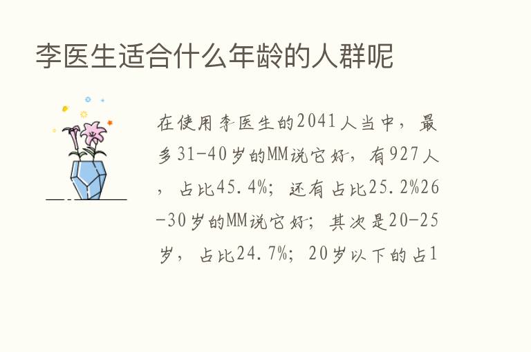 李医生适合什么年龄的人群呢