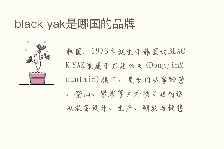 black yak是哪国的品牌