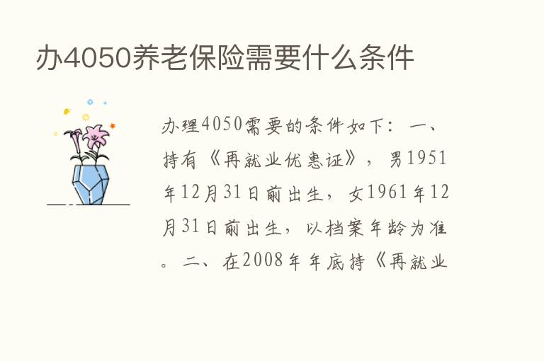 办4050养老      需要什么条件