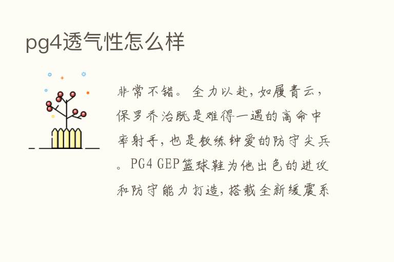 pg4透气性怎么样