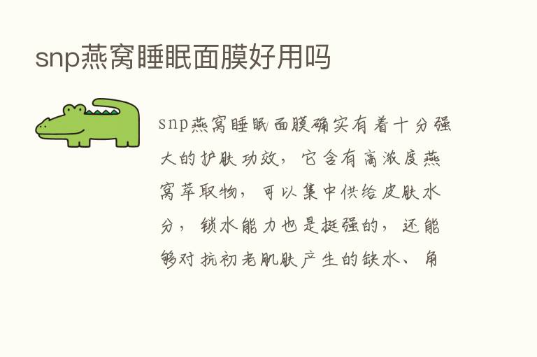 snp燕窝睡眠面膜好用吗