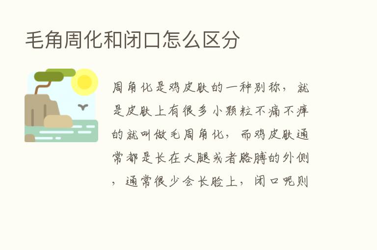 毛角周化和闭口怎么区分