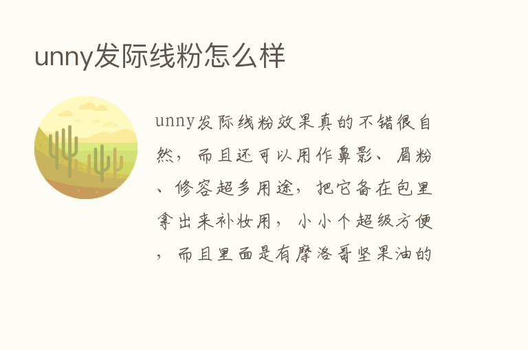 unny发际线粉怎么样