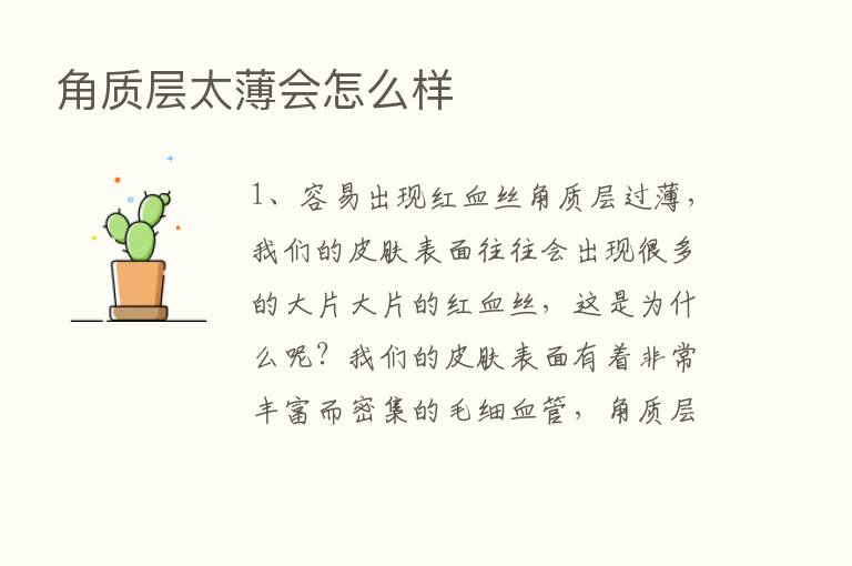 角质层太薄会怎么样