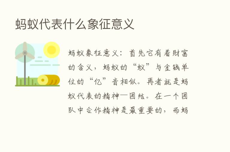 蚂蚁代表什么象征意义