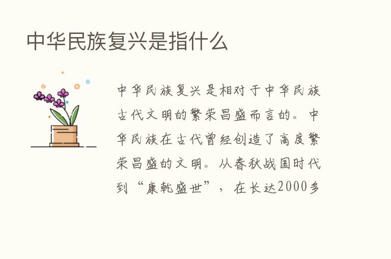 中华民族复兴是指什么