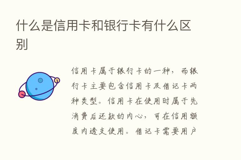 什么是信用卡和银行卡有什么区别