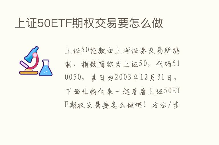 上证50ETF期权交易要怎么做