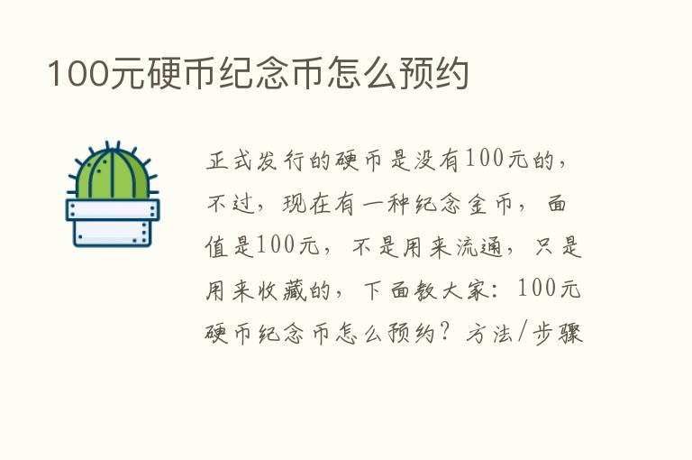 100元硬币纪念币怎么预约