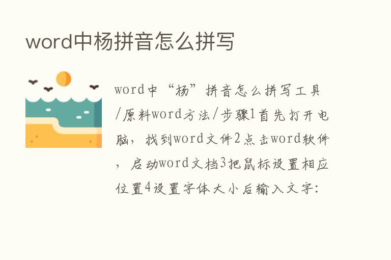 word中杨拼音怎么拼写