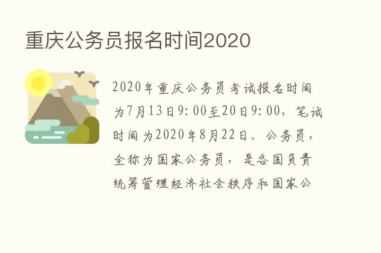 重庆公务员报名时间2020