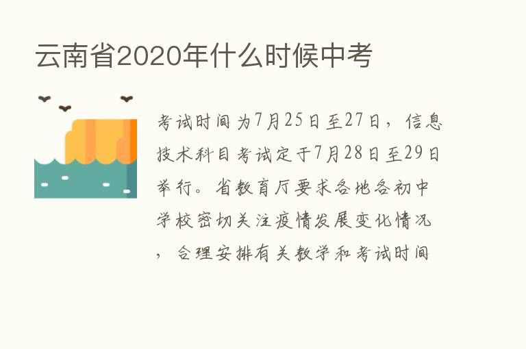 云南省2020年什么时候中考