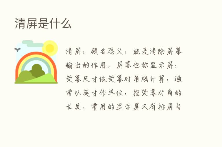 清屏是什么