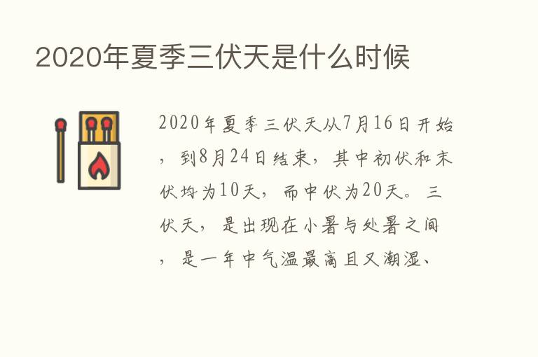 2020年夏季三伏天是什么时候