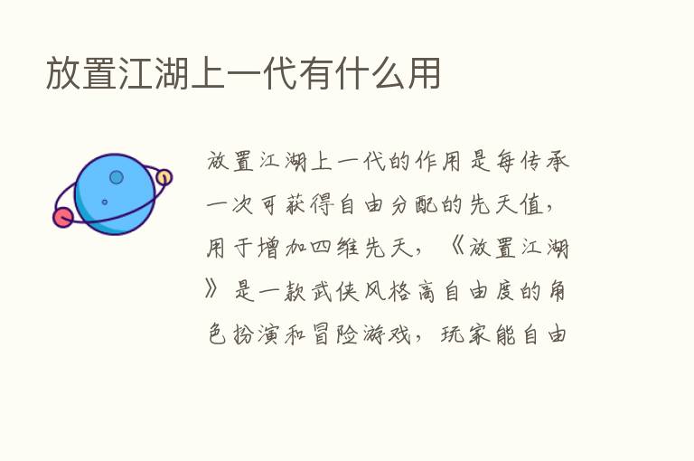 放置江湖上一代有什么用